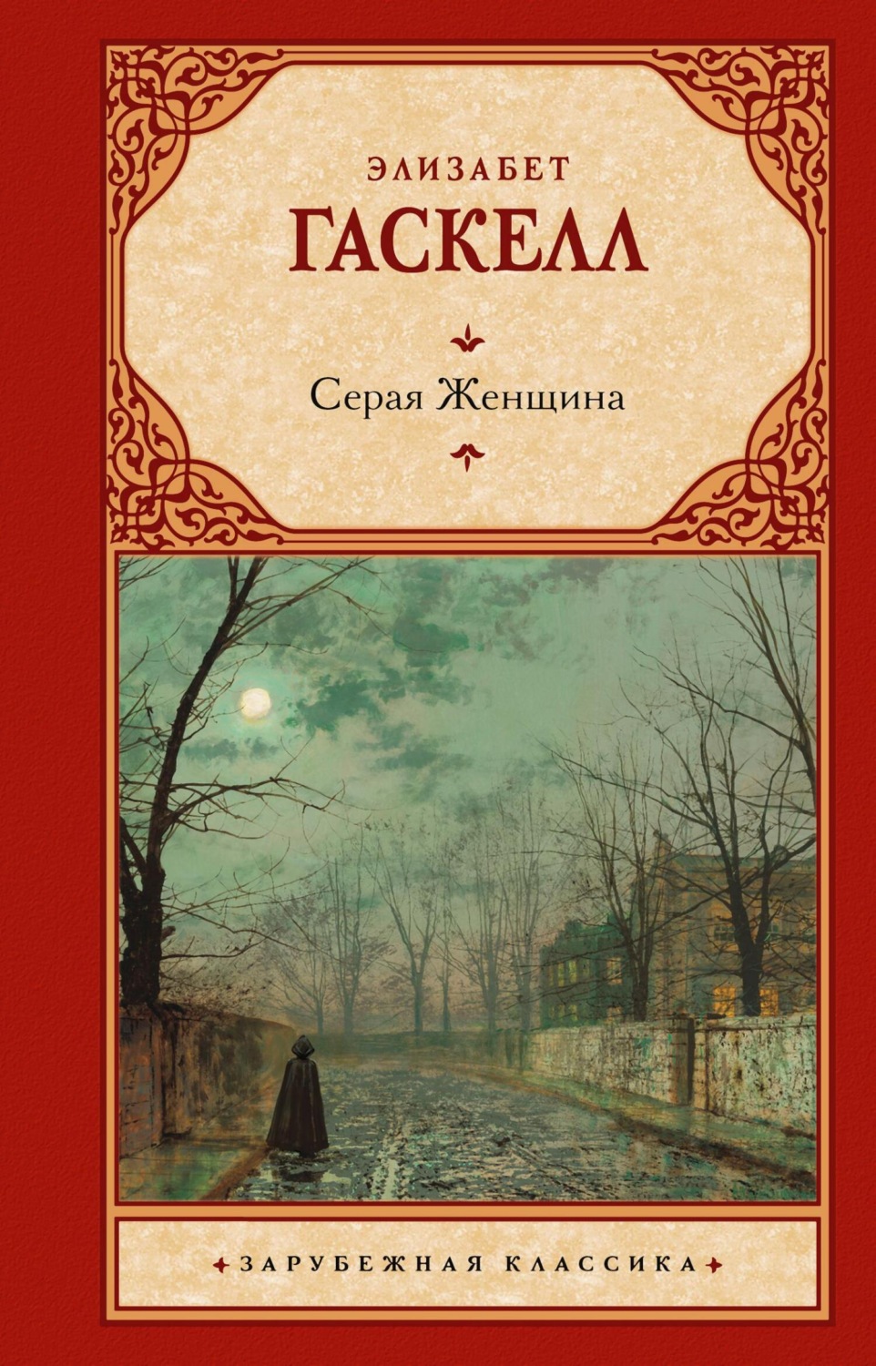 Обложка книги «Серая Женщина»