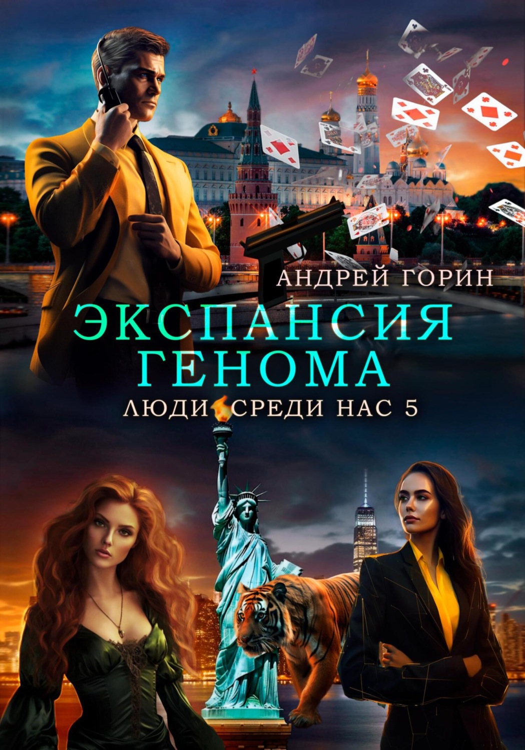 Обложка книги «Экспансия Генома»