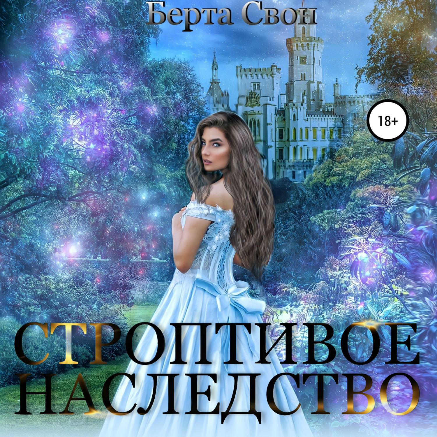Обложка книги «Строптивое наследство»