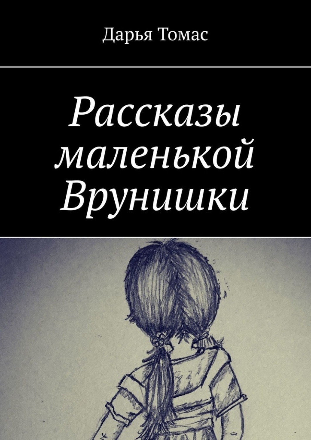 Обложка книги «Рассказы маленькой врунишки»
