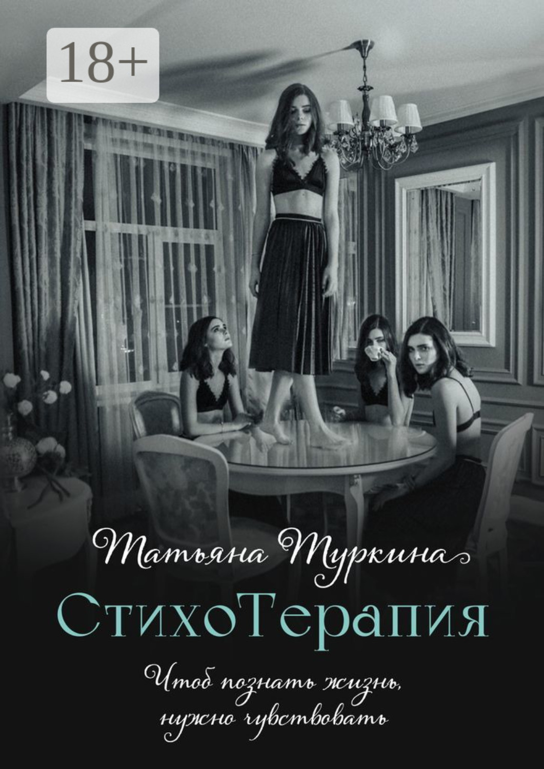 Обложка книги «СтихоТерапия. Чтоб познать жизнь, нужно чувствовать»