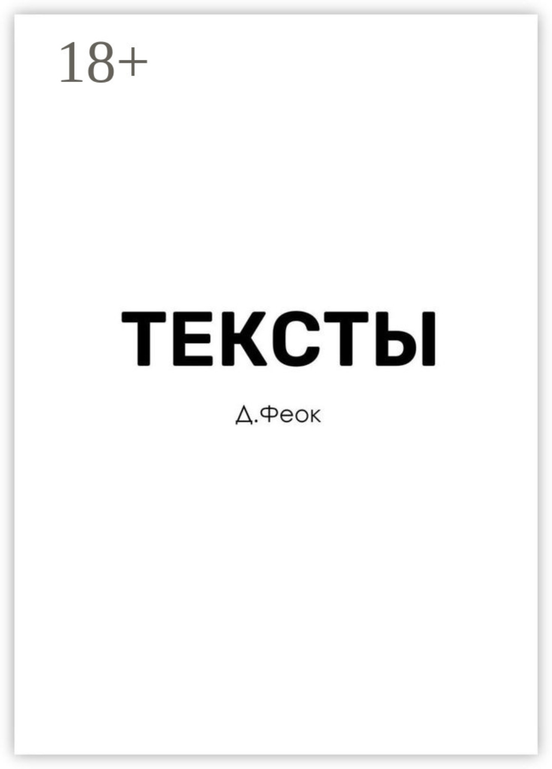 Обложка книги «Тексты»