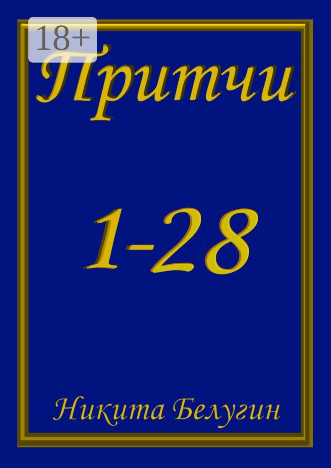 Обложка книги «Притчи 1—28»