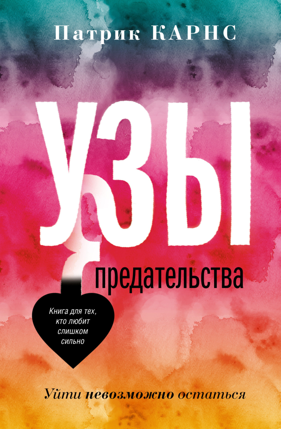 Обложка книги «Узы предательства. Уйти невозможно остаться»