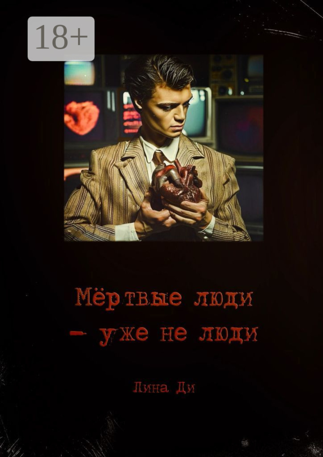 Обложка книги «Мёртвые люди – уже не люди»