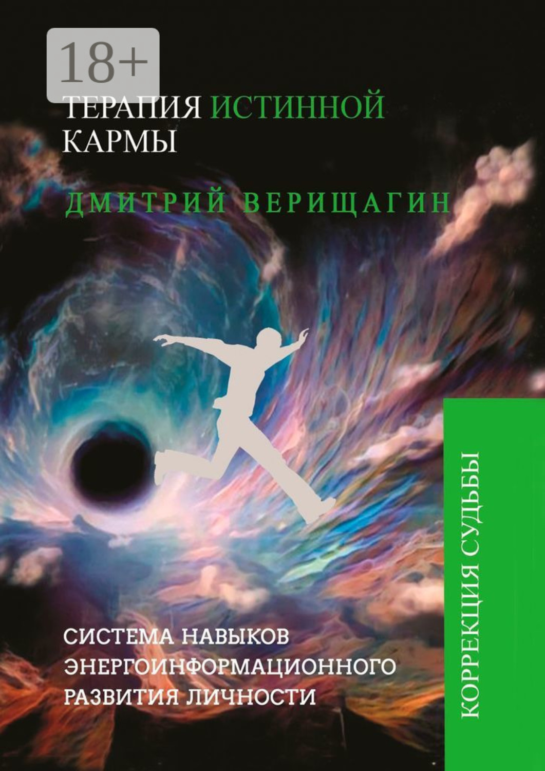 Обложка книги «Терапия истинной кармы»