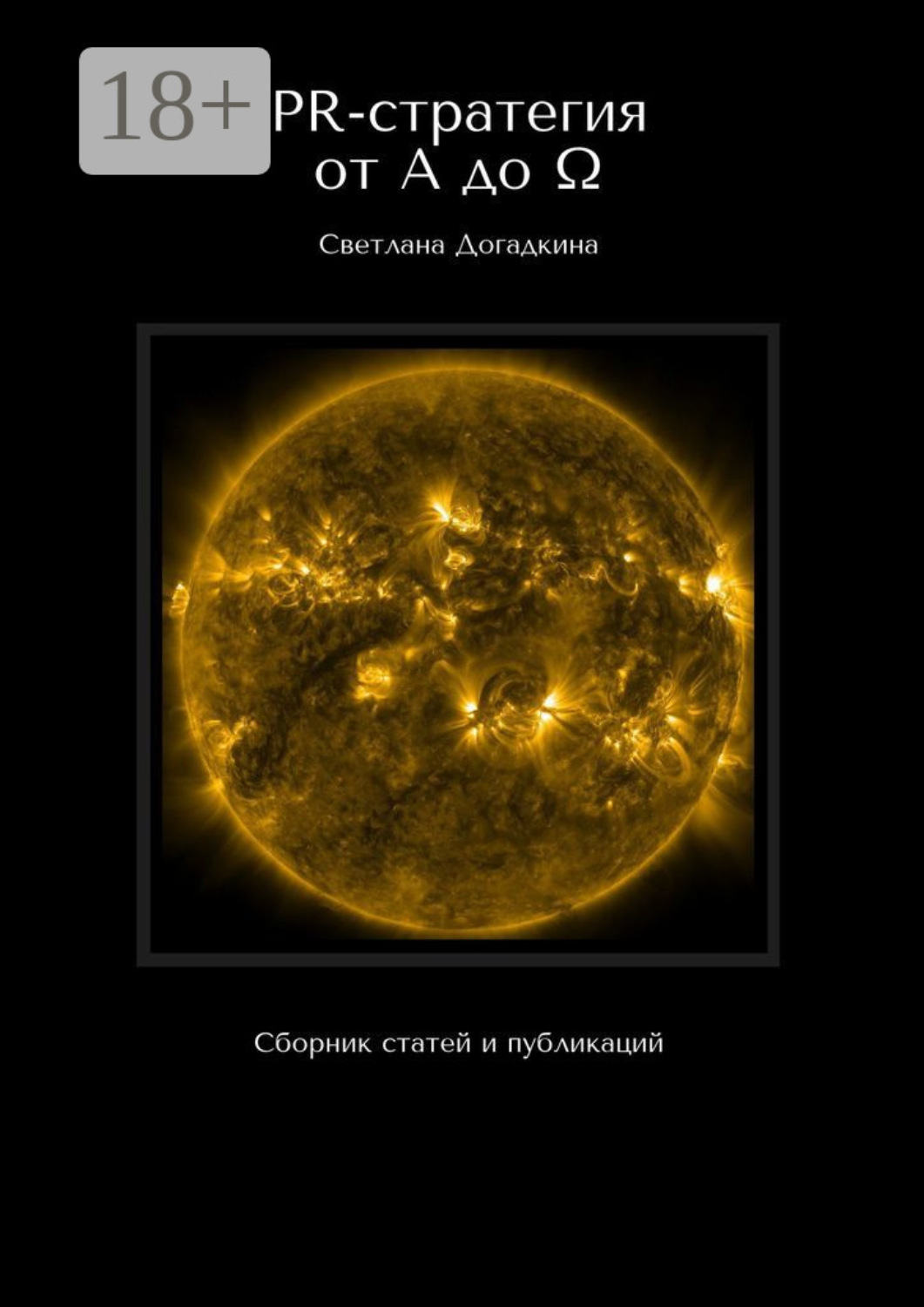 Обложка книги «PR-стратегия от A до Ω. Сборник статей и публикаций»