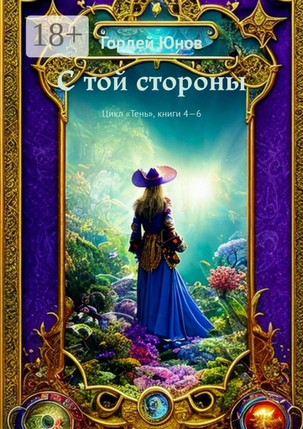 Обложка книги «С той стороны. Цикл «Тень», книги 4-6»