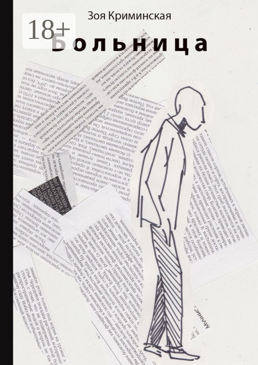 Обложка книги «Больница»