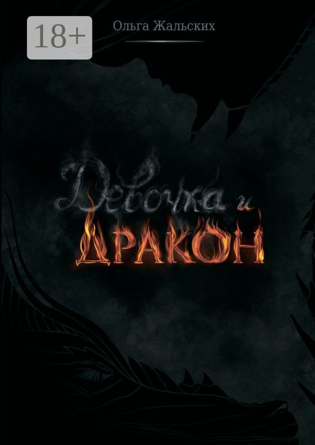 Обложка книги «Девочка и дракон»