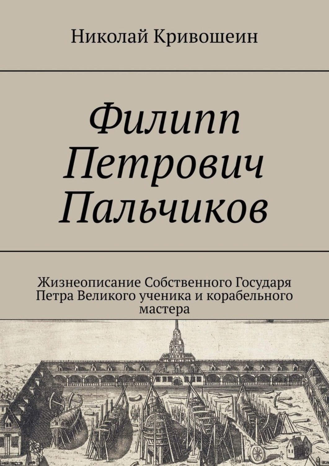 Обложка книги «Филипп Петрович Пальчиков. Жизнеописание собственного государя Петра Великого ученика и корабельного мастера»