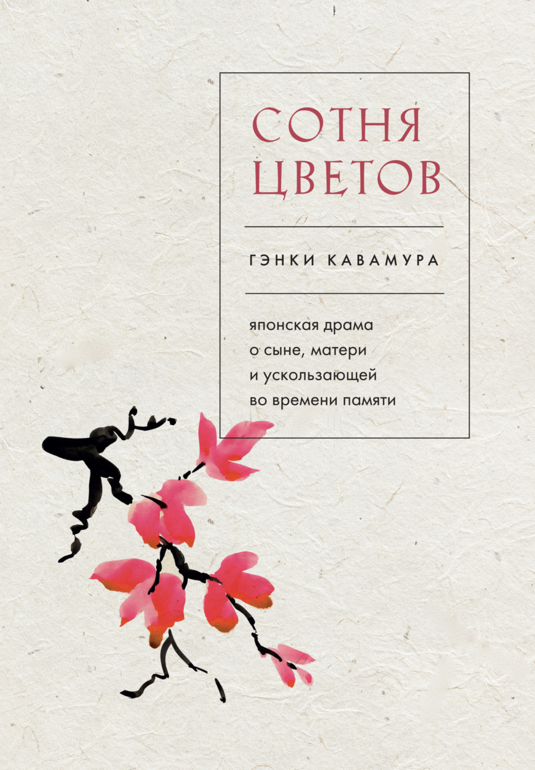 Обложка книги «Сотня цветов. Японская драма о сыне, матери и ускользающей во времени памяти»