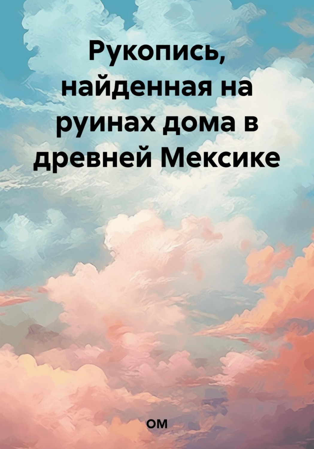 Обложка книги «Рукопись, найденная на руинах дома в древней Мексике»