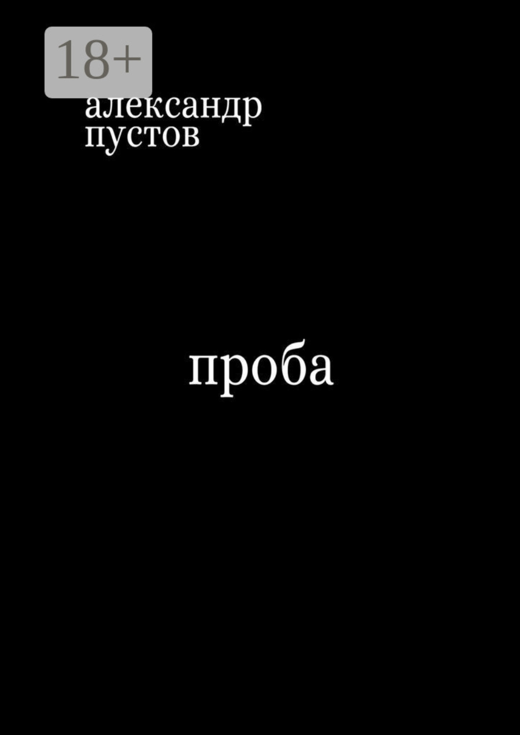 Обложка книги «Проба»