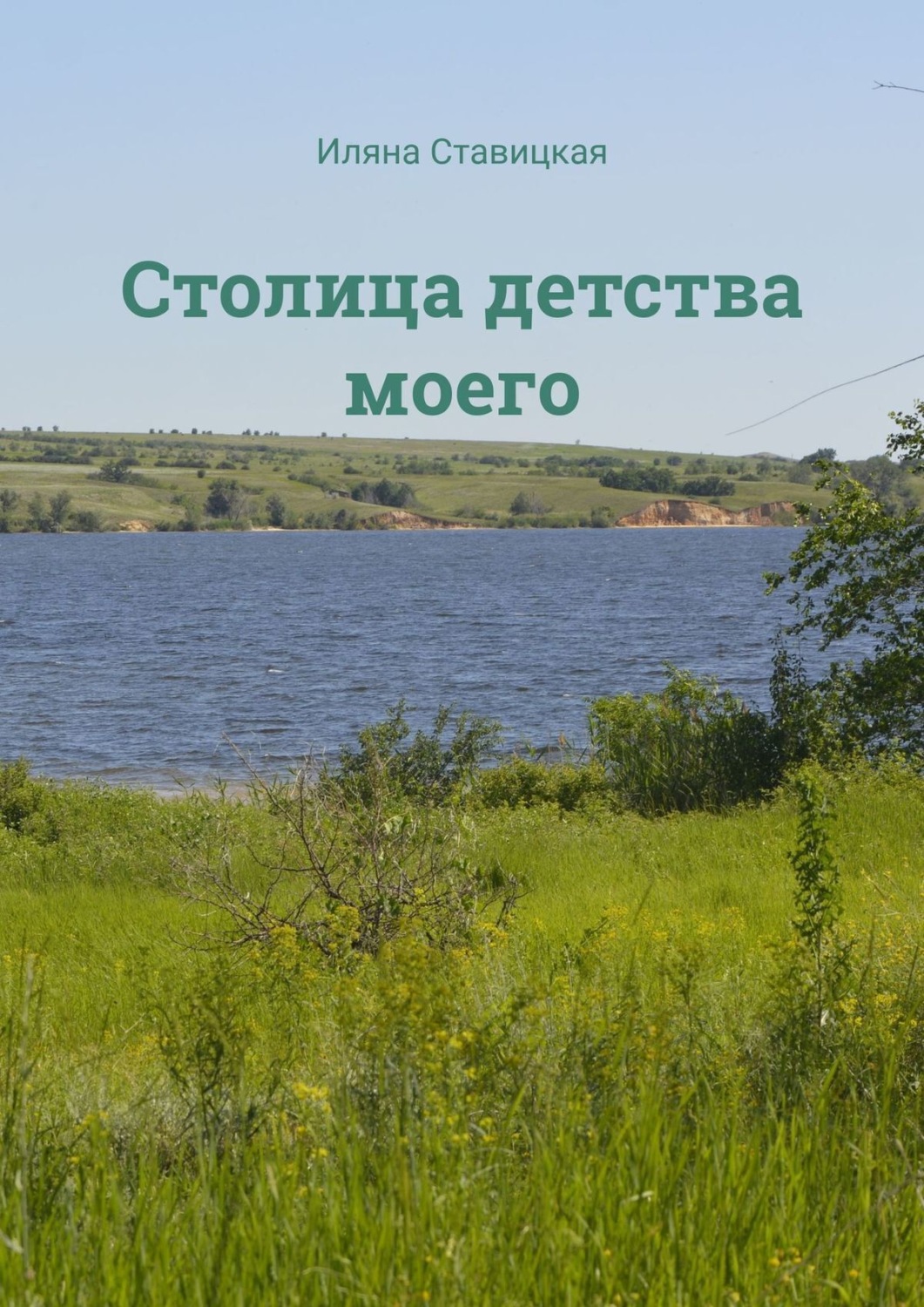 Обложка книги «Столица детства моего»