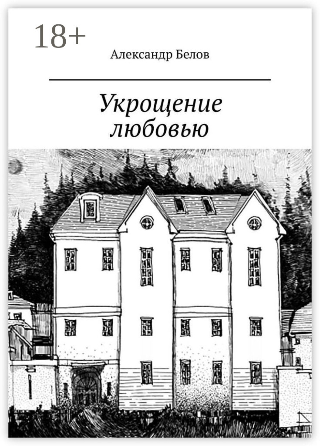 Обложка книги «Укрощение любовью. Спектакль в двух частях по мотивам произведения У. Шекспира»