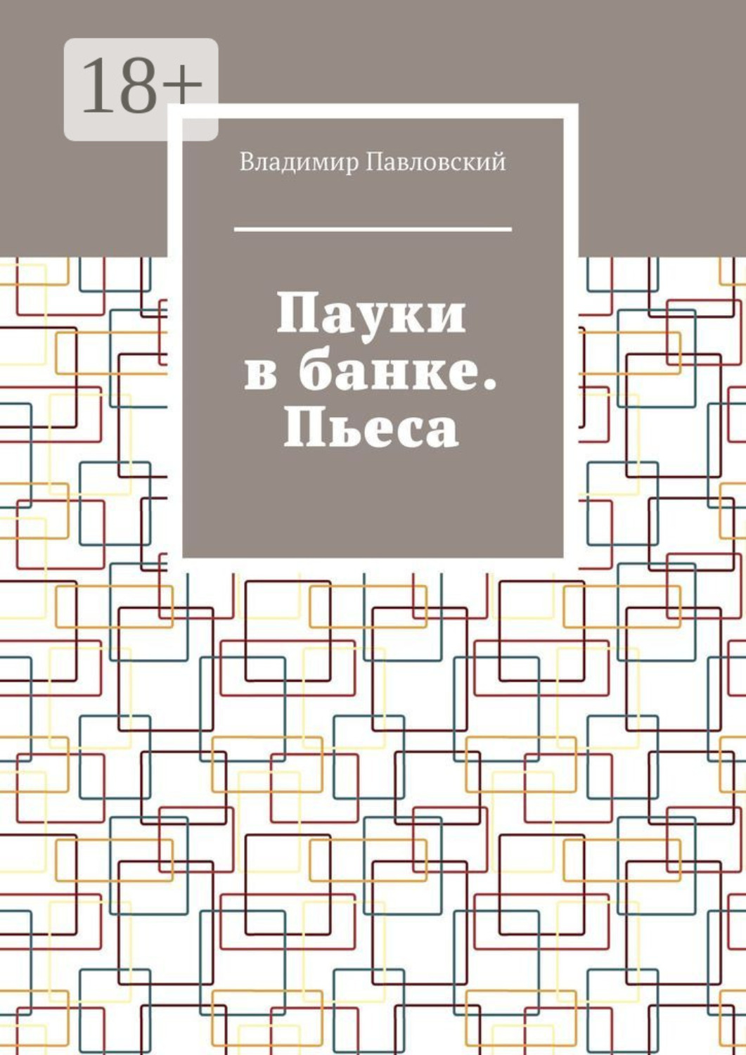 Обложка книги «Пауки в банке. Пьеса»