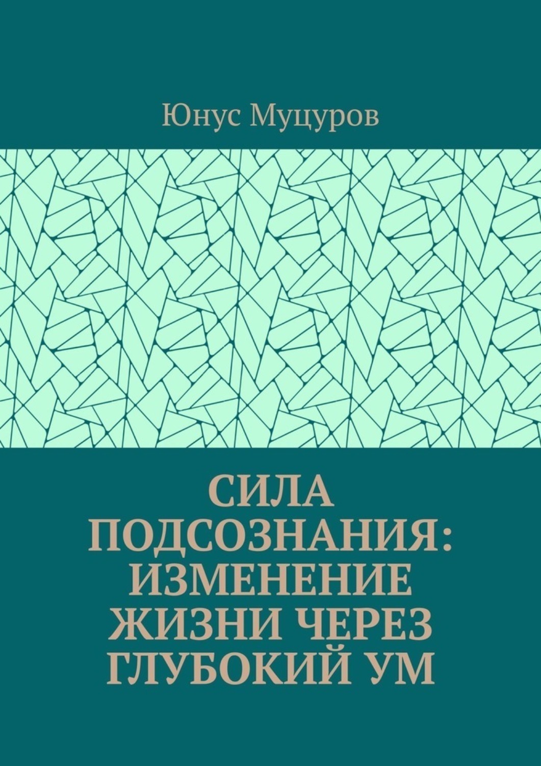 Обложка книги «Сила подсознания: изменение жизни через глубокий ум»