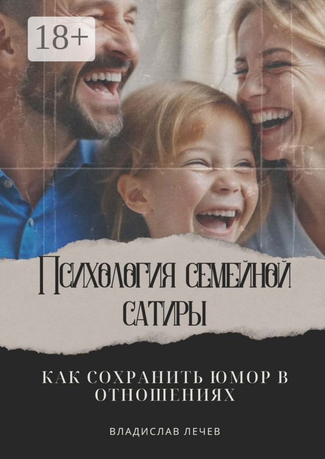 Обложка книги «Психология семейной сатиры. Как сохранить юмор в отношениях»