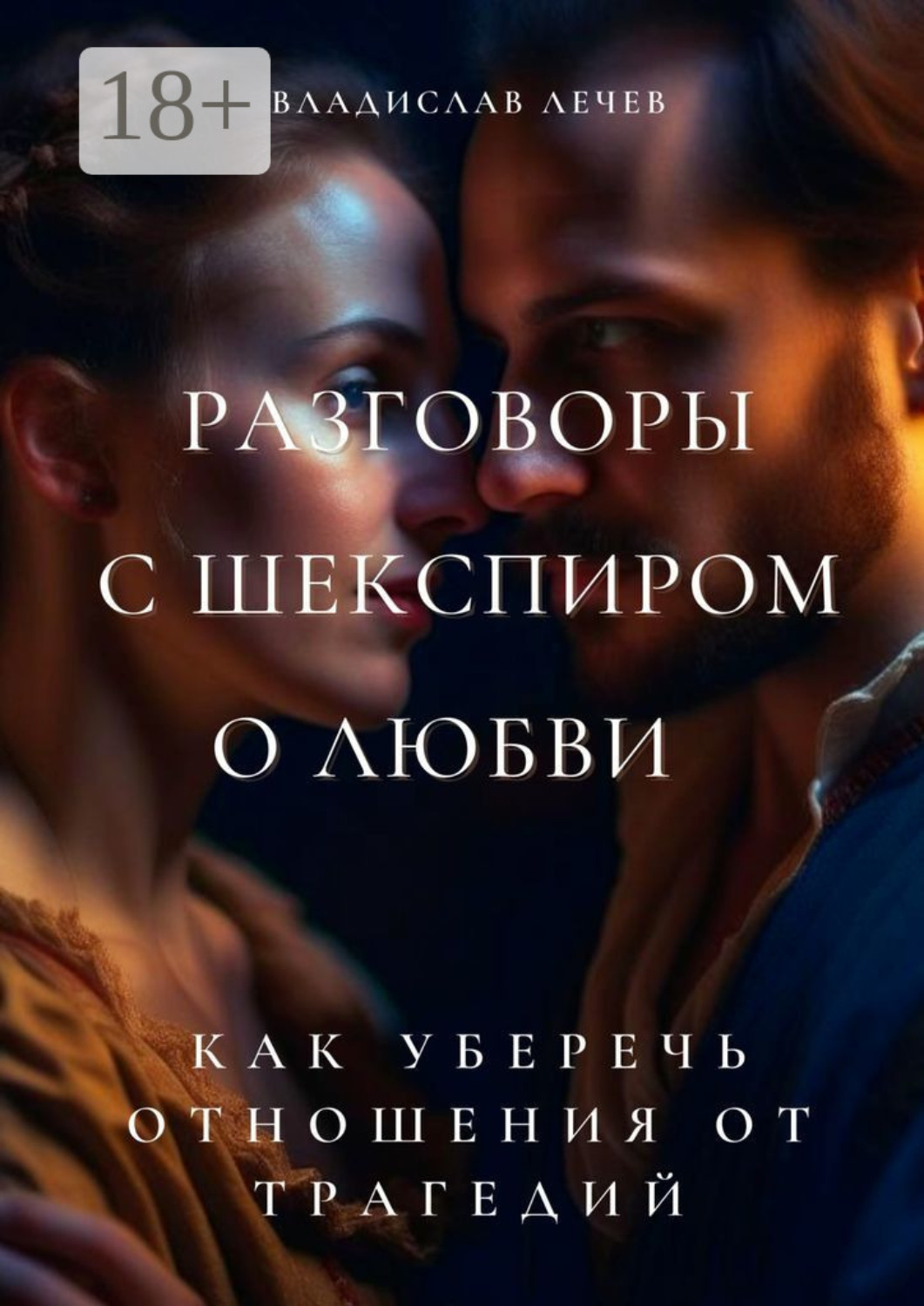 Обложка книги «Разговоры с Шекспиром о любви. Как уберечь отношения от трагедий»