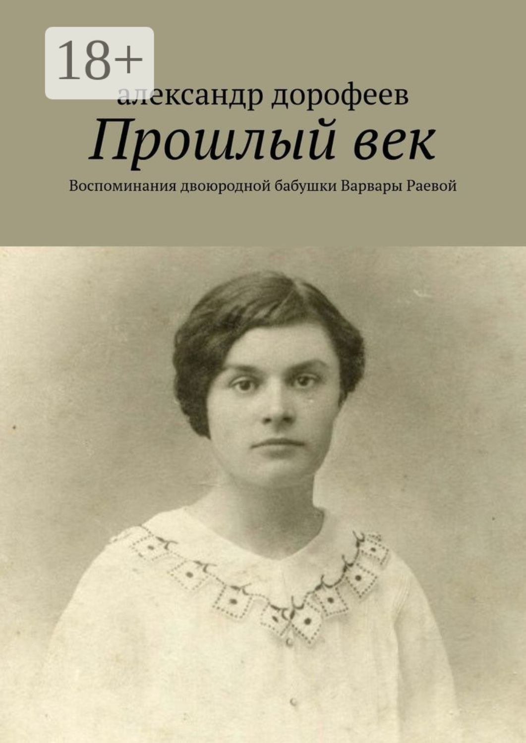 Обложка книги «Прошлый век. Воспоминания двоюродной бабушки Варвары Раевой»
