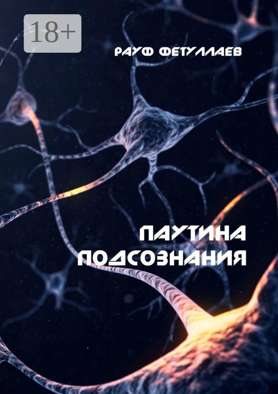 Обложка книги «Паутина подсознания»