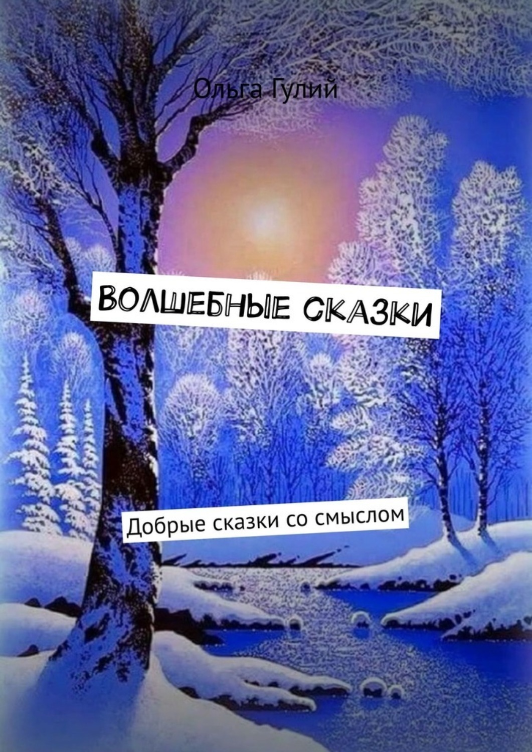Обложка книги «Волшебные сказки. Добрые сказки со смыслом»