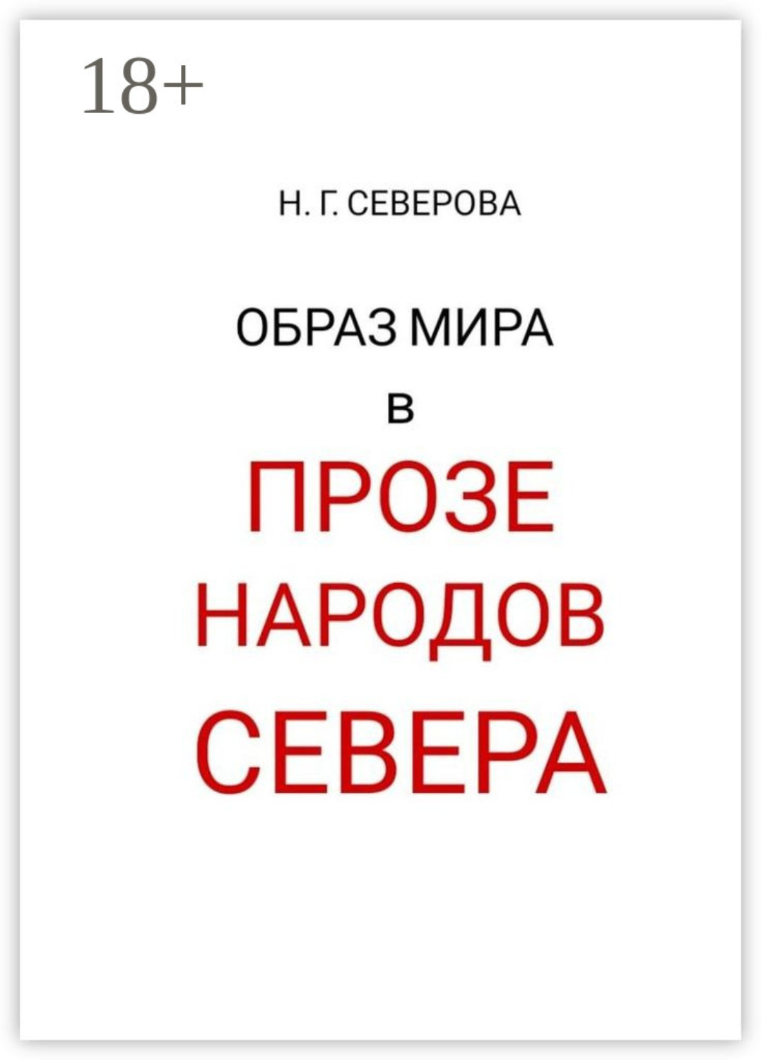 Обложка книги «Образ мира в прозе народов Севера»