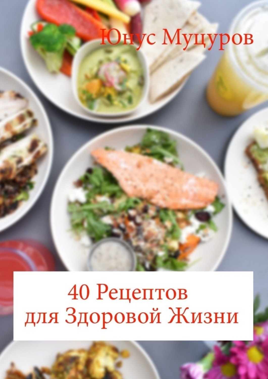 Обложка книги «40 рецептов для здоровой жизни»