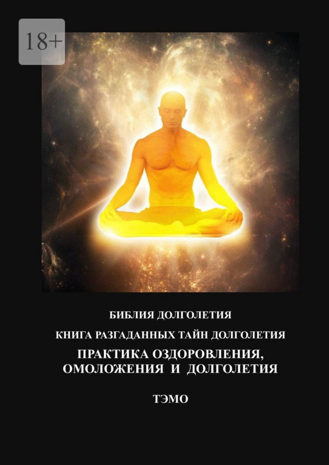 Обложка книги «Практика оздоровления, омоложения и долголетия. Книга разгаданных тайн долголетия»