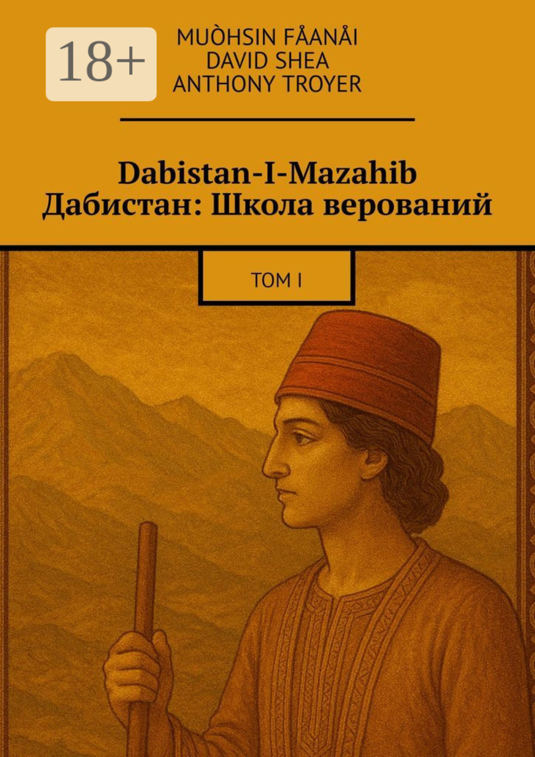 Обложка книги «Dabistan-I-Mazahib Дабистан: Школа верований. Том I»