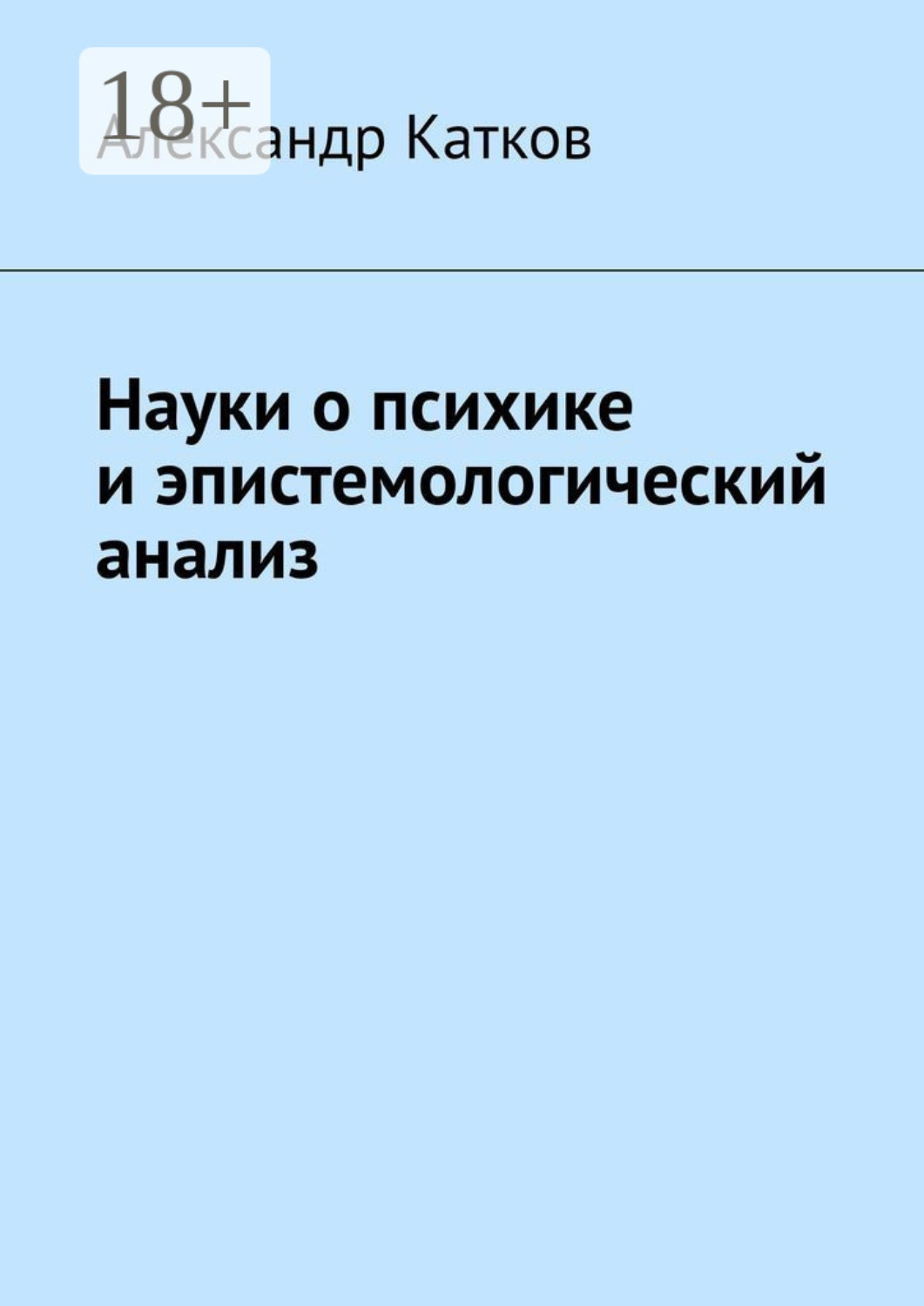 Обложка книги «Науки о психике и эпистемологический анализ»