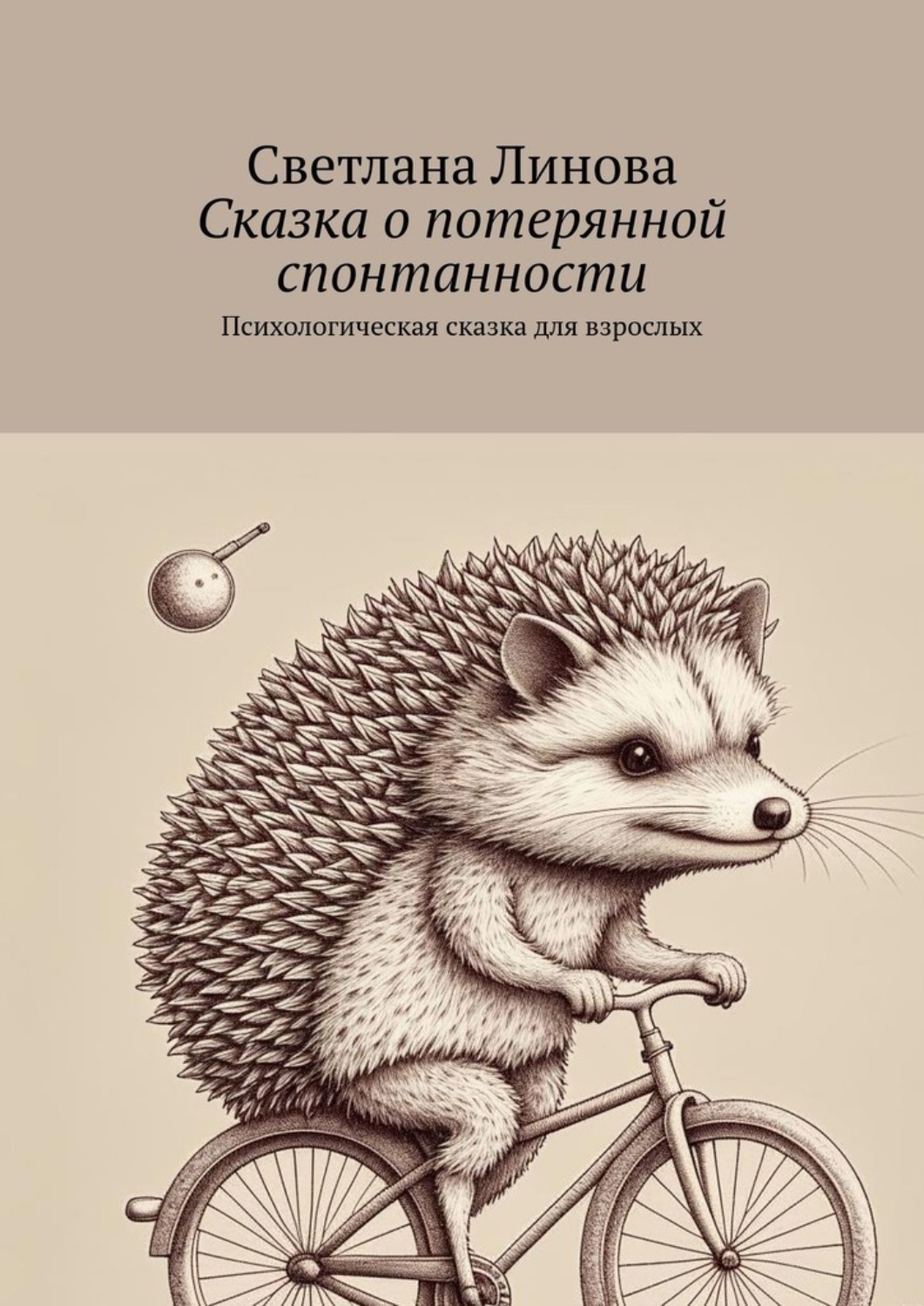 Обложка книги «Сказка о потерянной спонтанности. Психологическая сказка для взрослых»