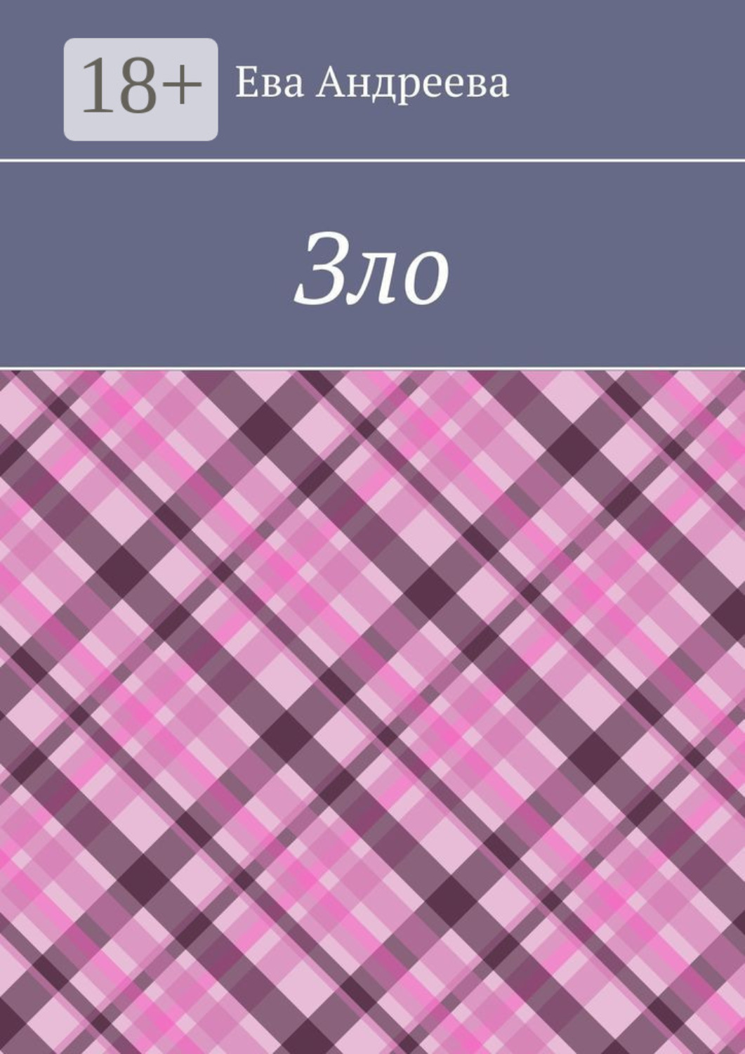 Обложка книги «Зло»