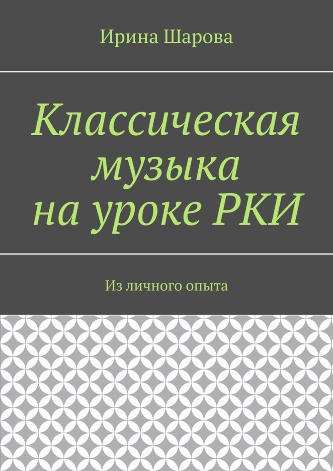 Обложка книги «Классическая музыка на уроке РКИ. Из личного опыта»