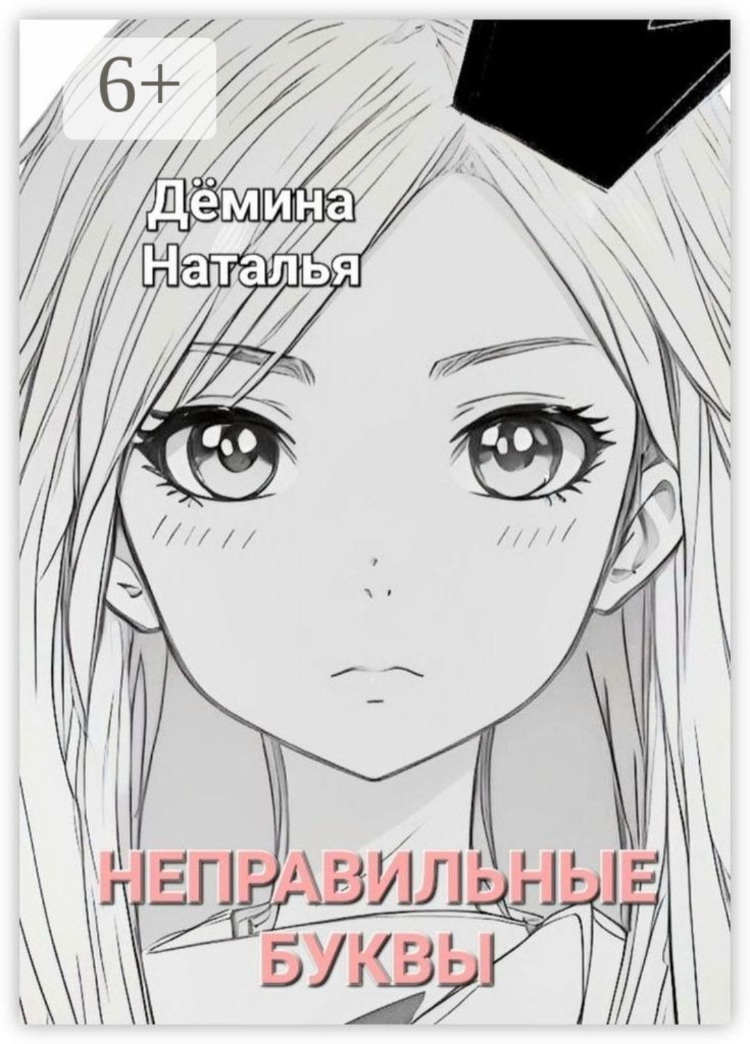 Обложка книги «Неправильные буквы. Сказка»