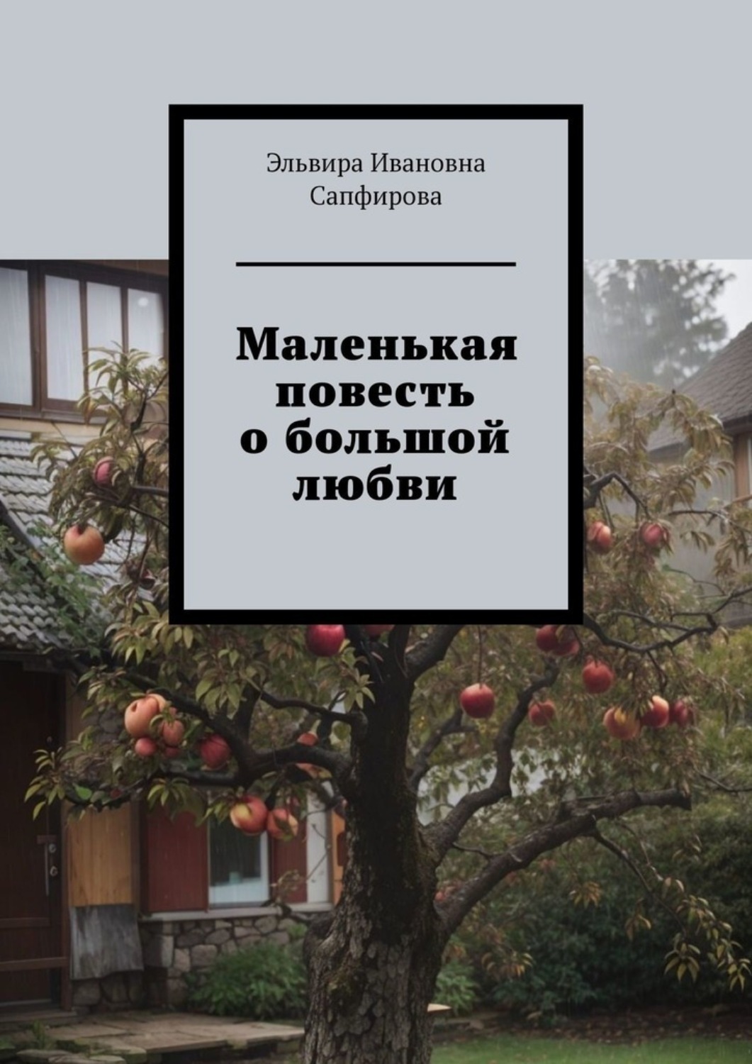Обложка книги «Маленькая повесть о большой любви»