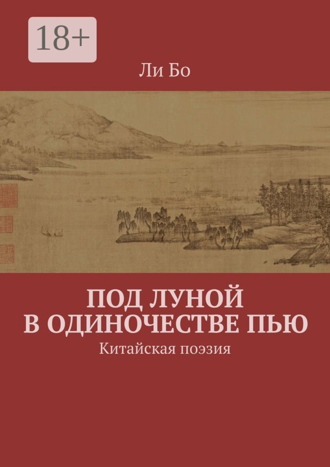 Обложка книги «Под луной в одиночестве пью. Китайская поэзия»