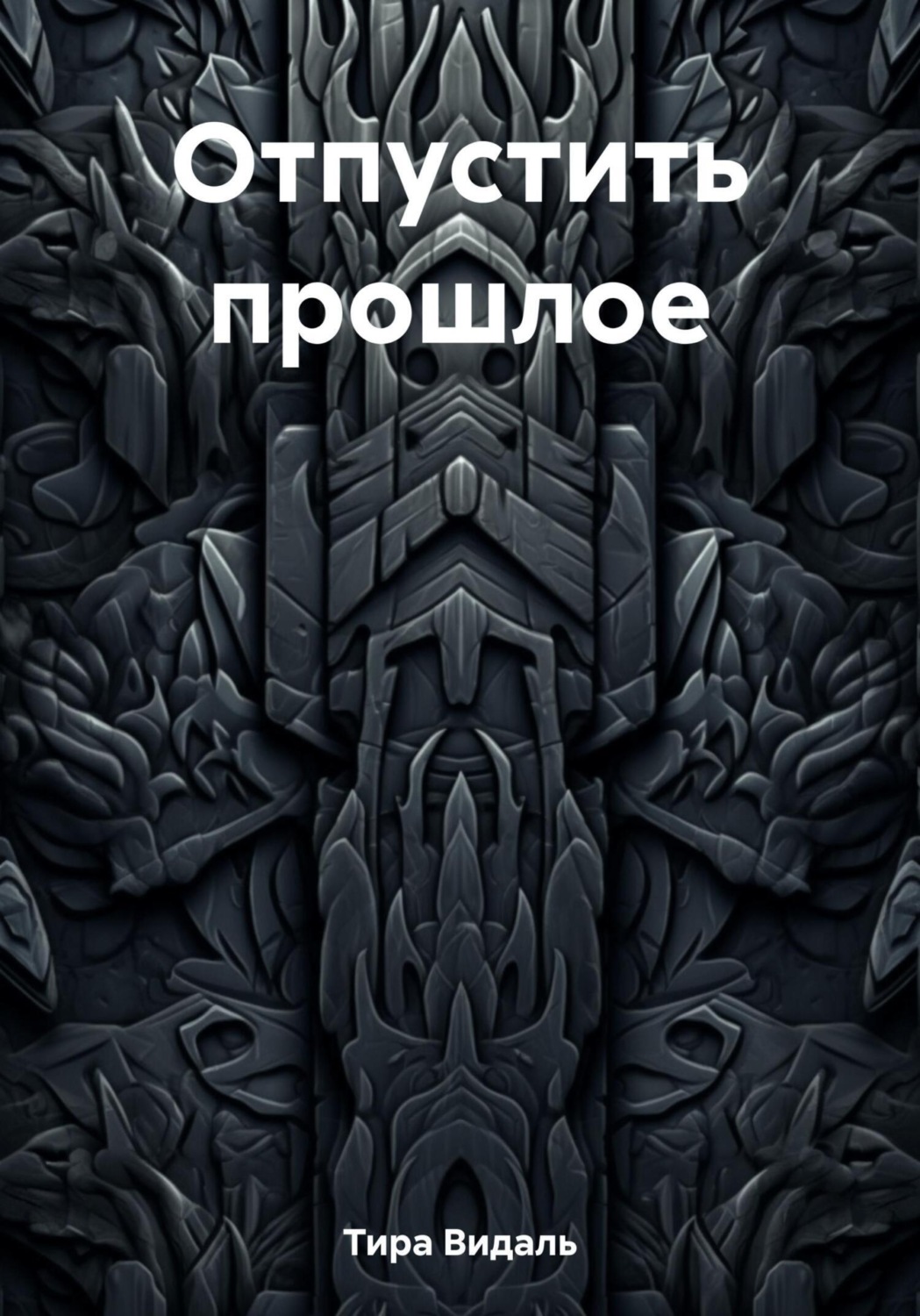 Обложка книги «Отпустить прошлое»