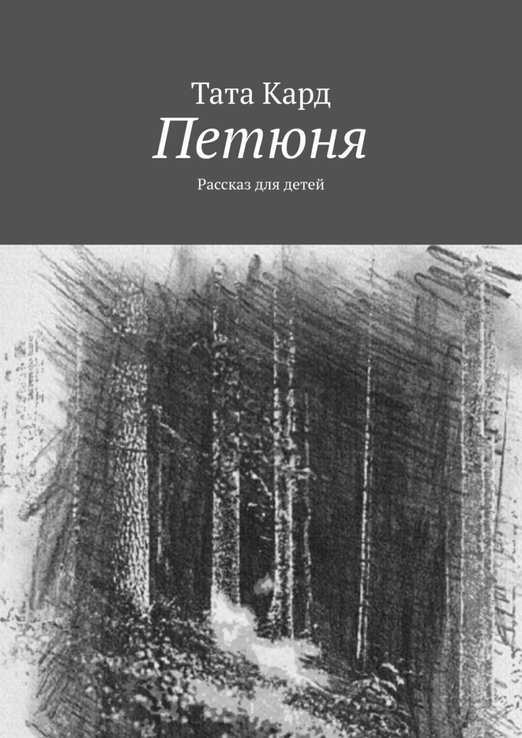 Обложка книги «Петюня»