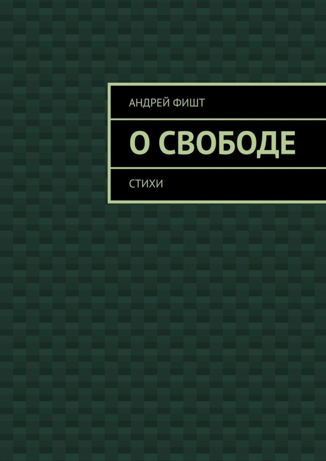 Обложка книги «О свободе. Стихи»