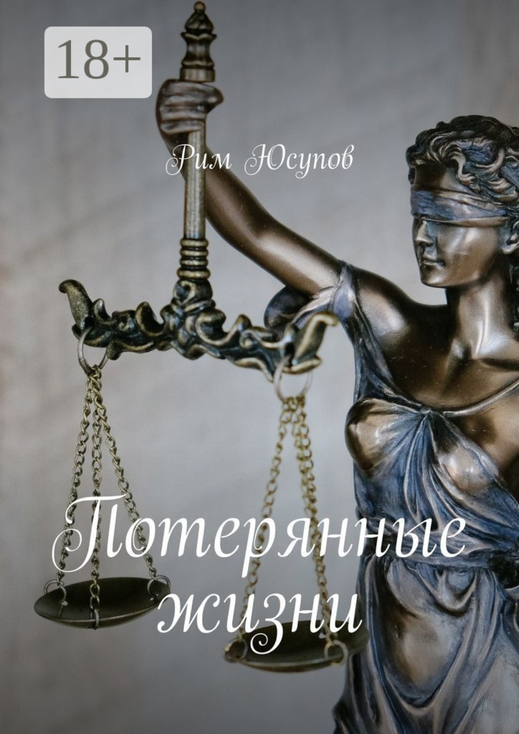Обложка книги «Потерянные жизни»