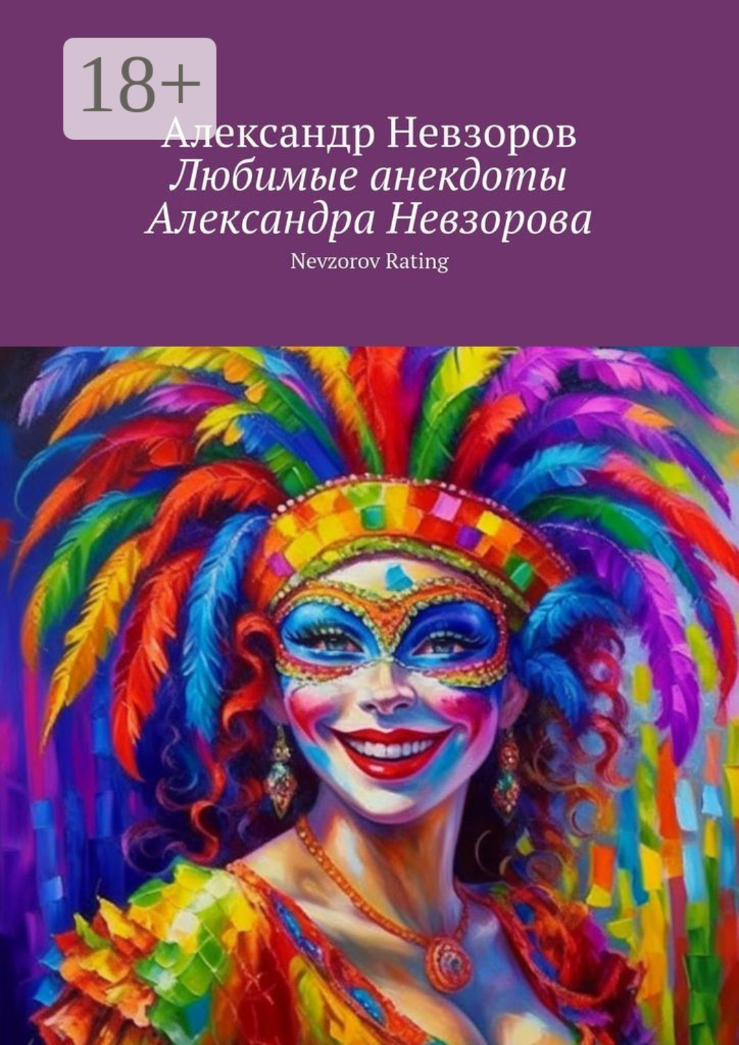 Обложка книги «Любимые анекдоты Александра Невзорова. Nevzorov rating»