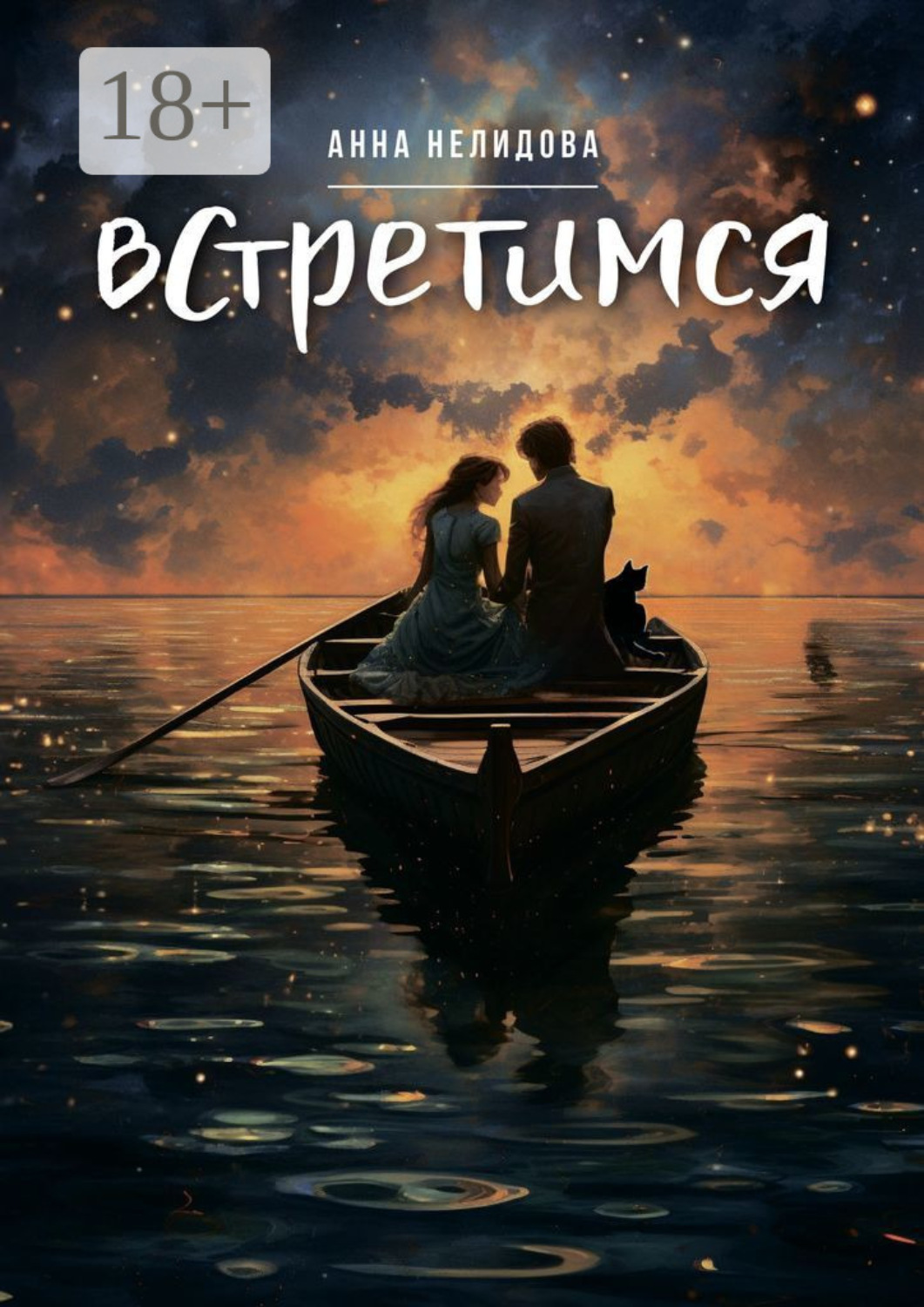 Обложка книги «Встретимся»