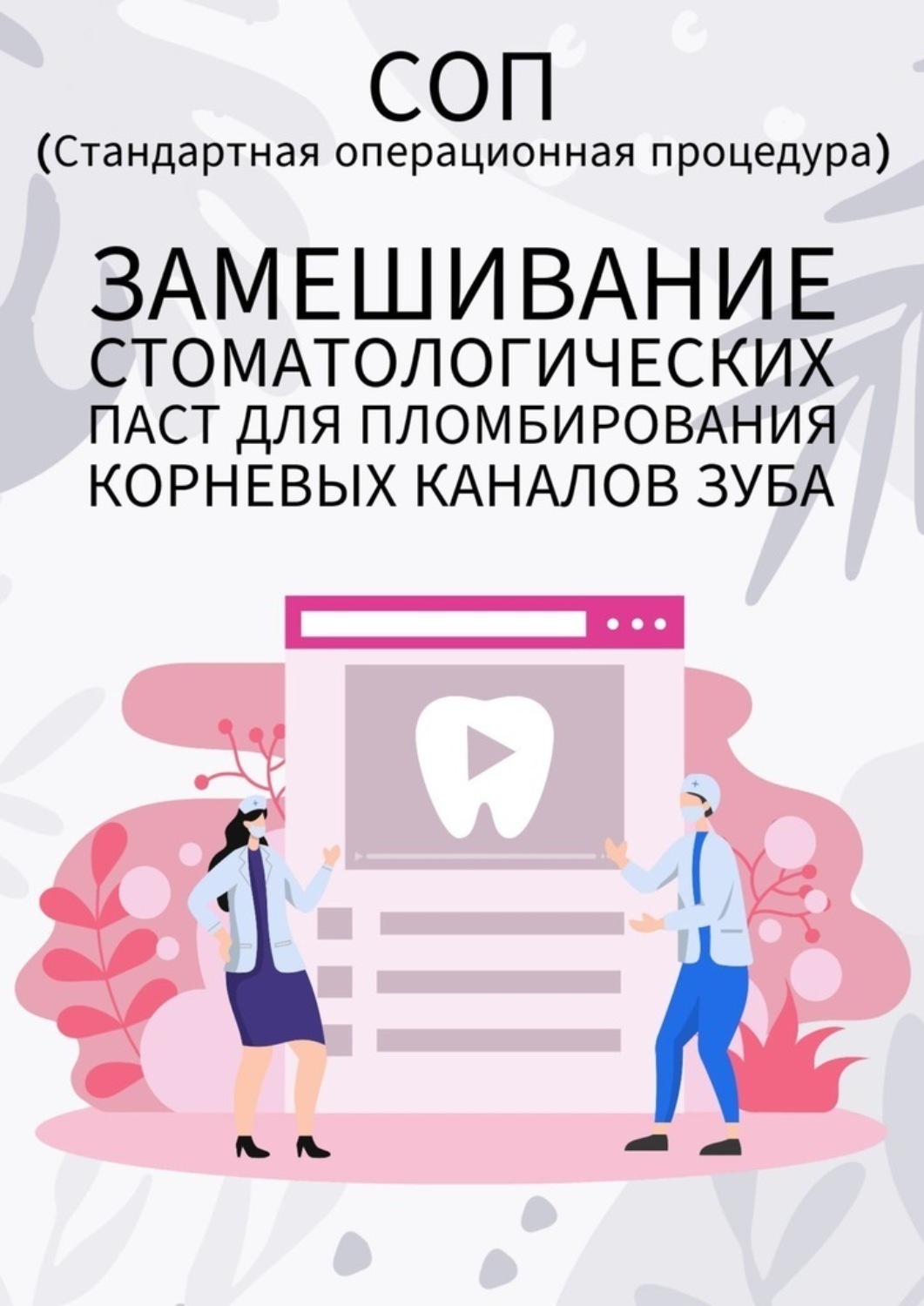 Обложка книги «Замешивание стоматологических паст для пломбирования корневых каналов зуба»