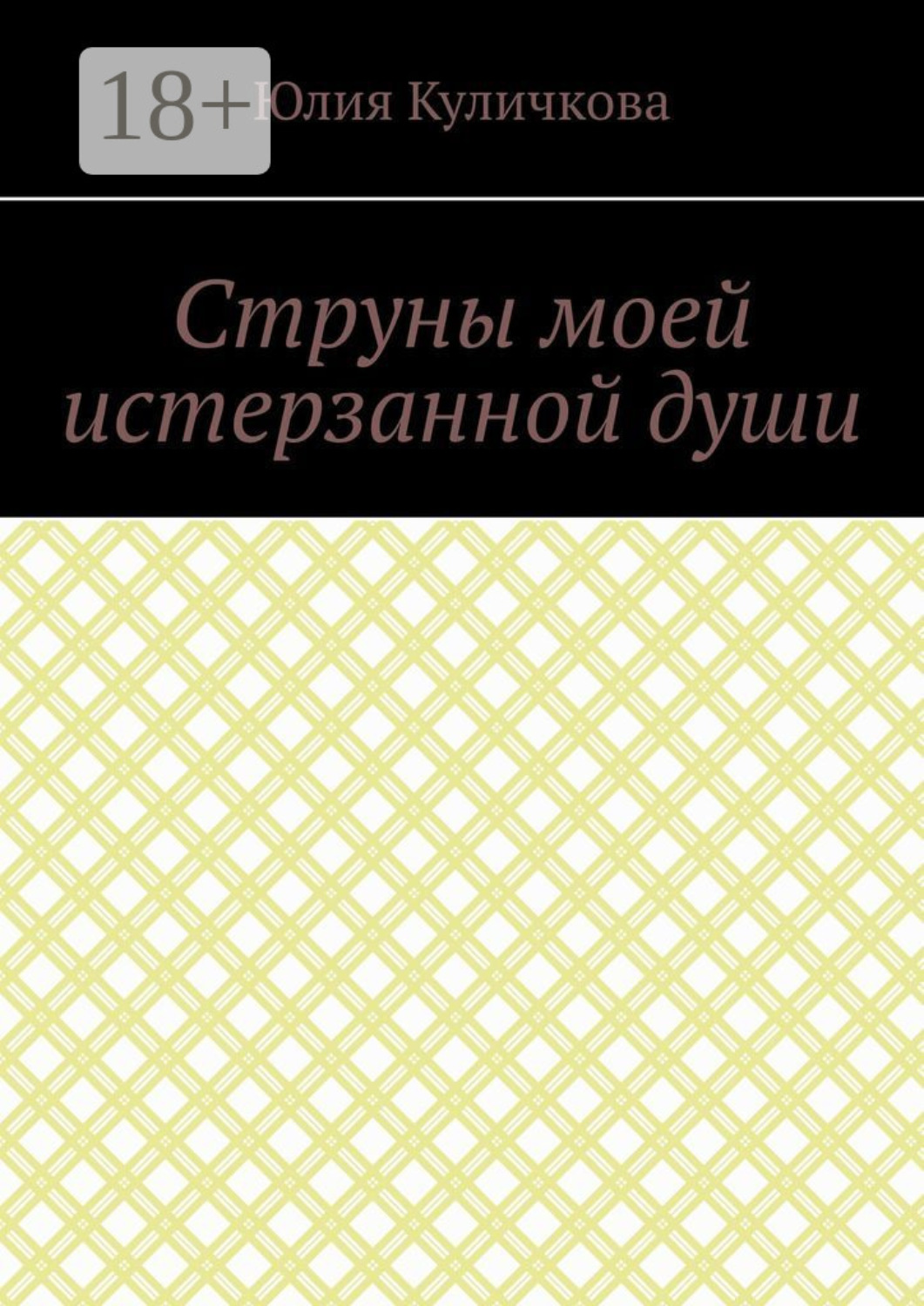 Обложка книги «Струны моей истерзанной души»