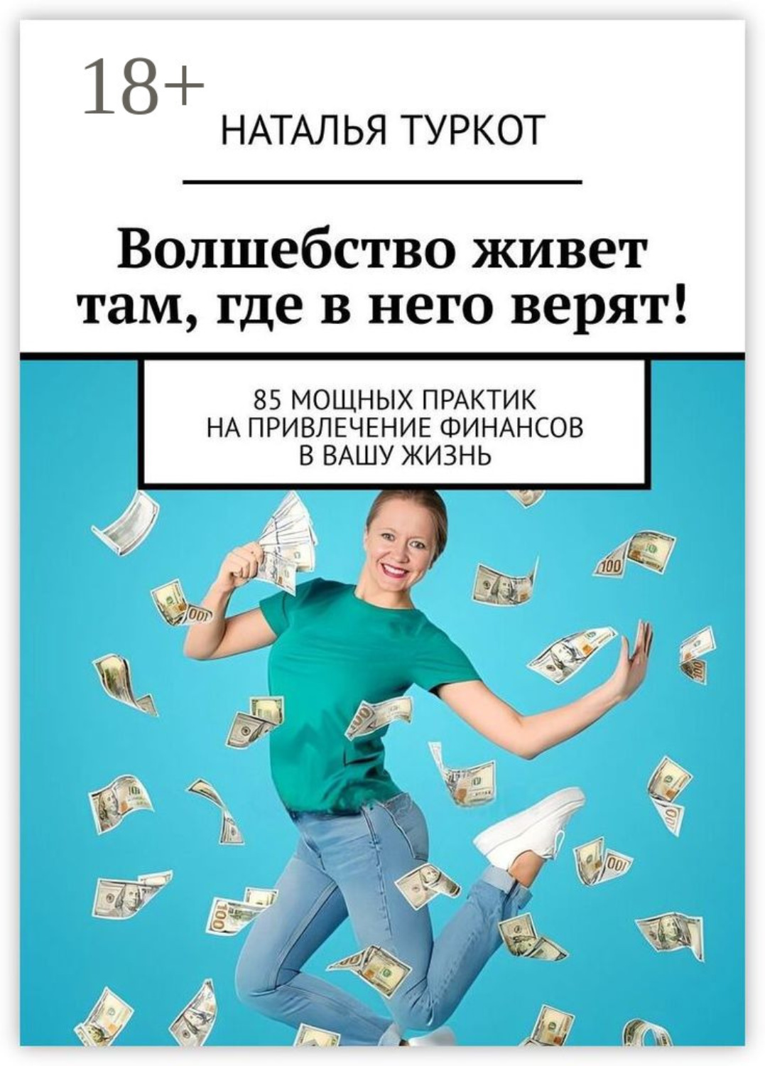 Обложка книги «Волшебство живет там, где в него верят! 85 мощных практик на привлечение финансов в вашу жизнь»