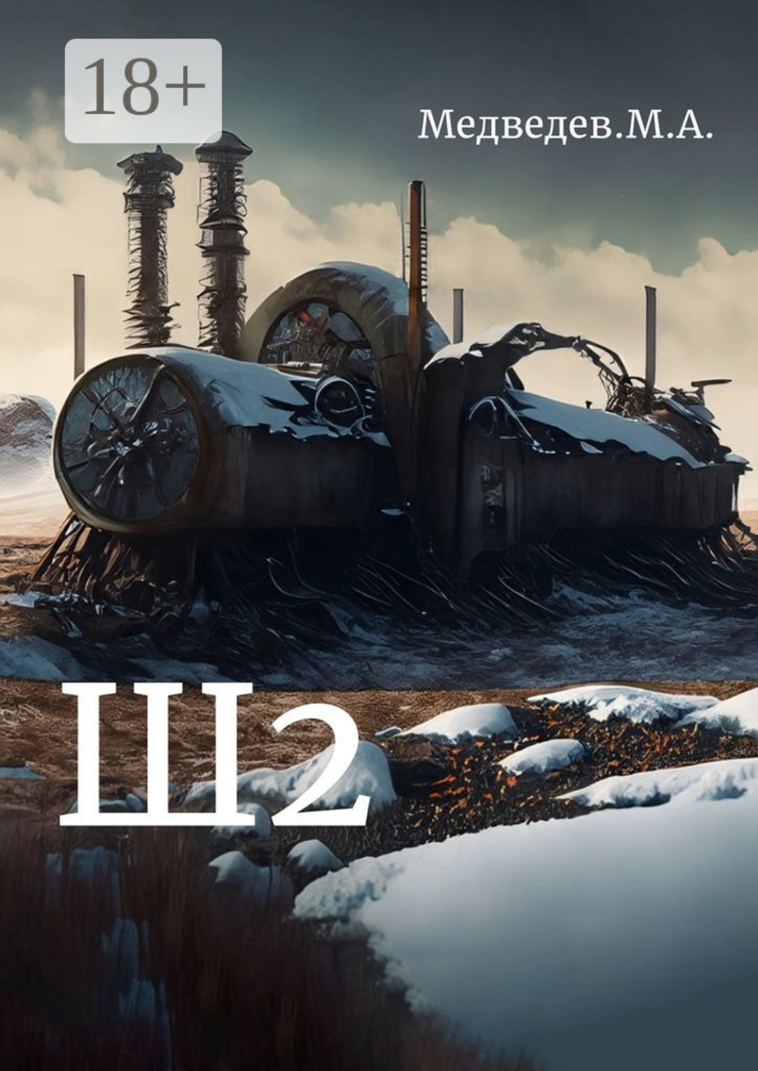 Обложка книги «Ш2»