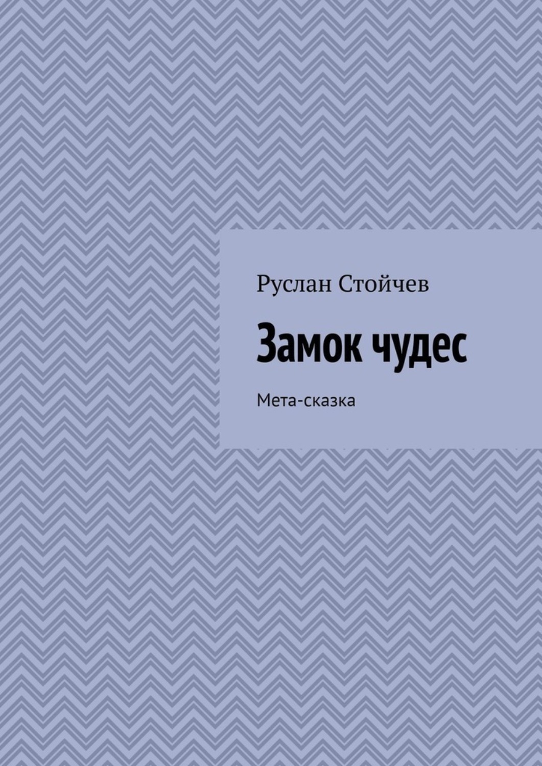 Обложка книги «Замок чудес. Мета-сказка»