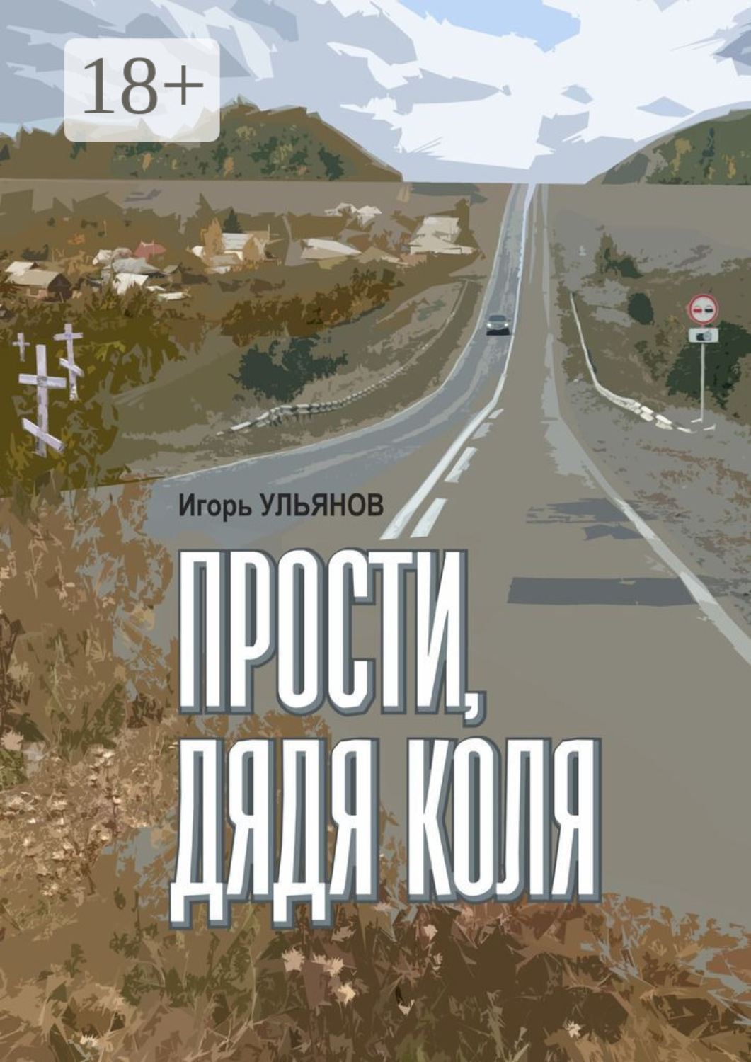 Обложка книги «Прости, дядя Коля. Сборник рассказов»
